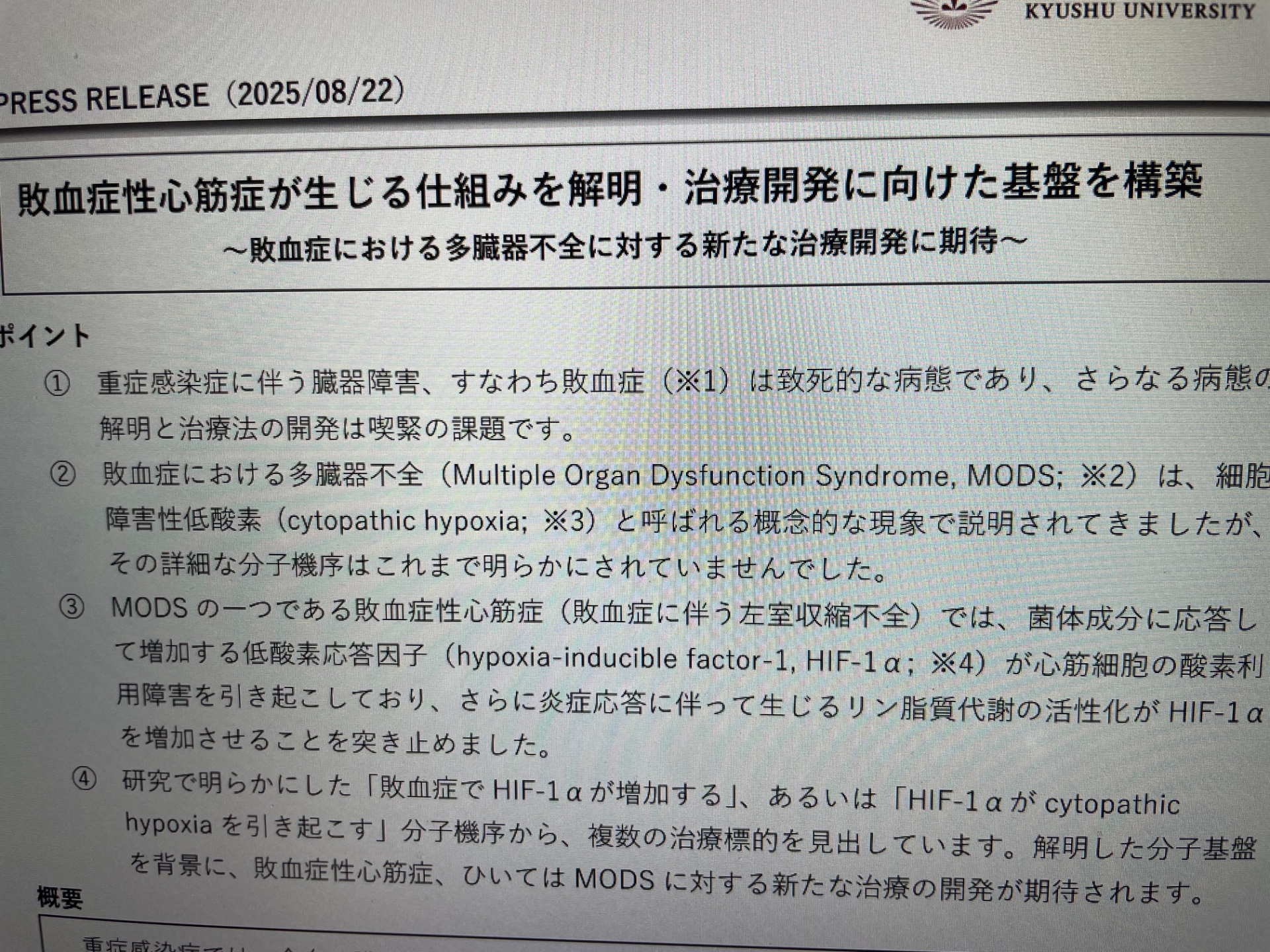 敗血症性心筋症と新たな治療法｜福祉・介護・支援 社会福祉法人 奉優会