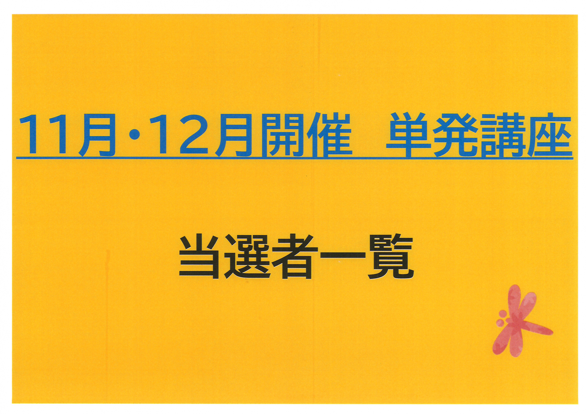 11月.12月開催 単発講座 当選者一覧｜福祉・介護・支援 社会福祉法人