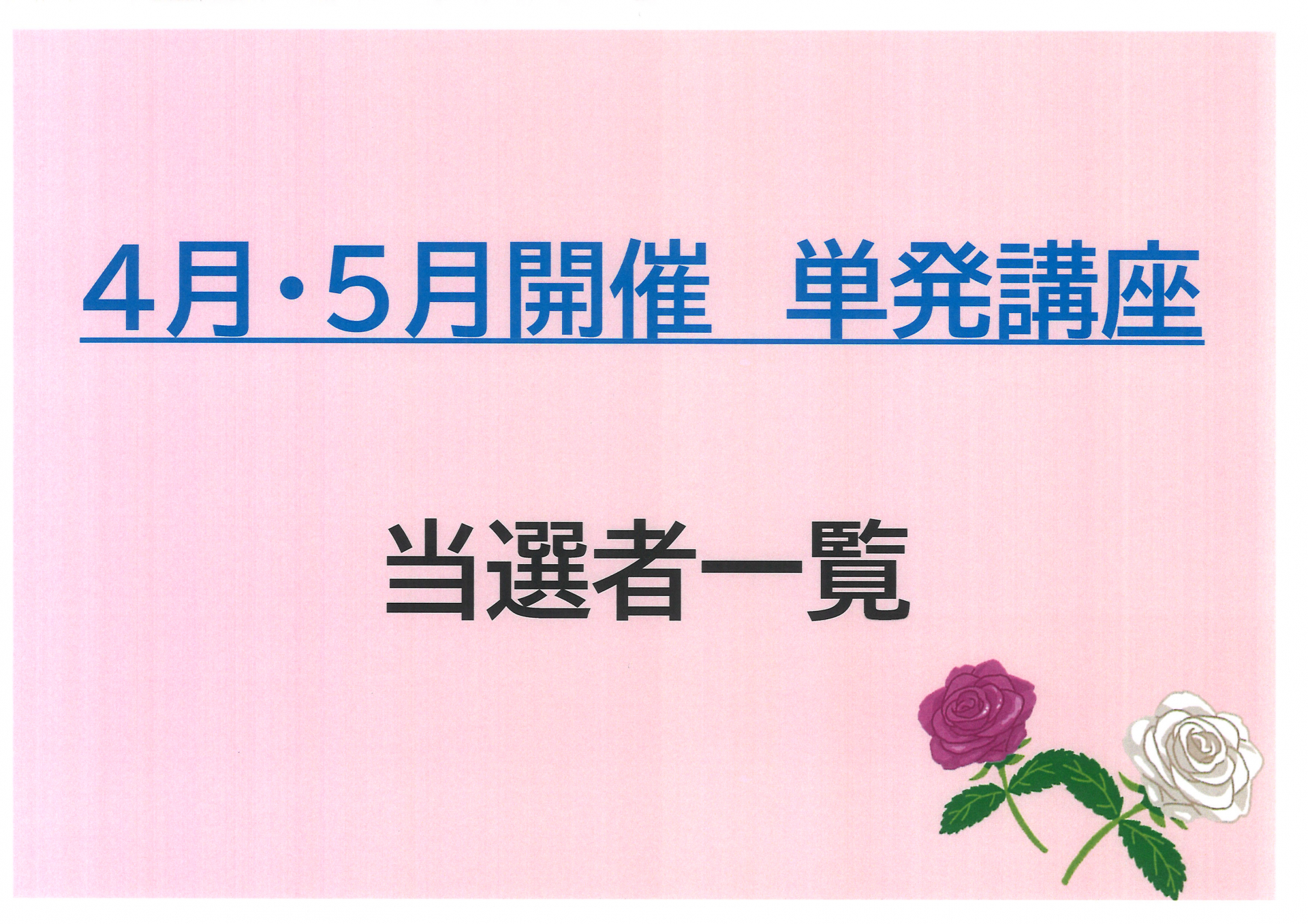 4月・5月開講 単発講座 当選者一覧｜福祉・介護・支援 社会福祉法人 奉