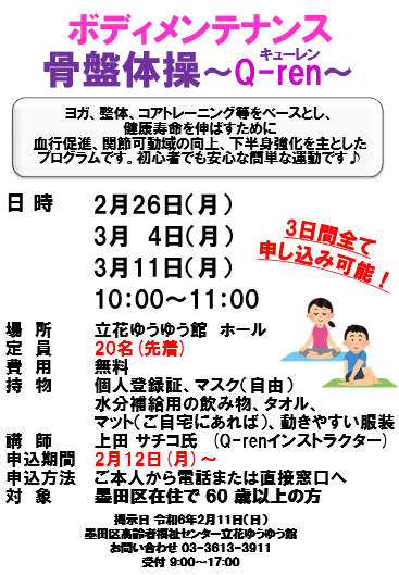 立花ゆうゆう館】ボディメンテナンス骨盤体操～Q-ren～｜福祉・介護