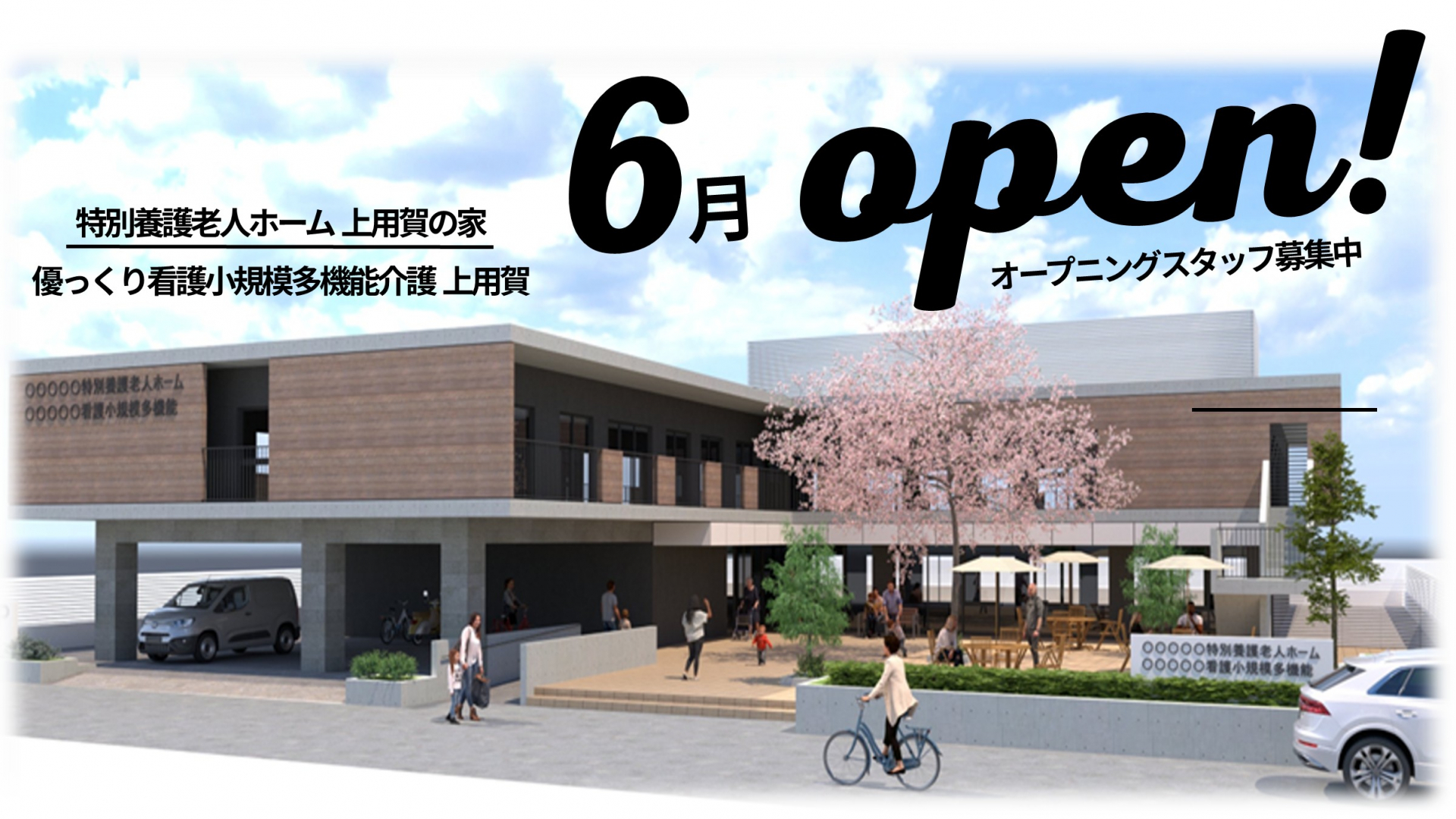 2026年6月に世田谷区上用賀に施設がオープン！【スタッフ説明会】を