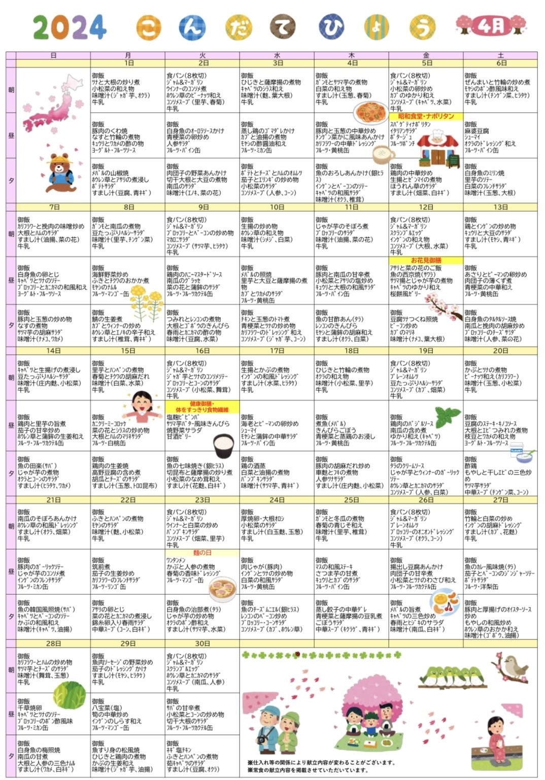＊2024年4月 配布用 月間献立表＊｜福祉・介護・支援 社会福祉法人 奉優会（ほうゆうかい）