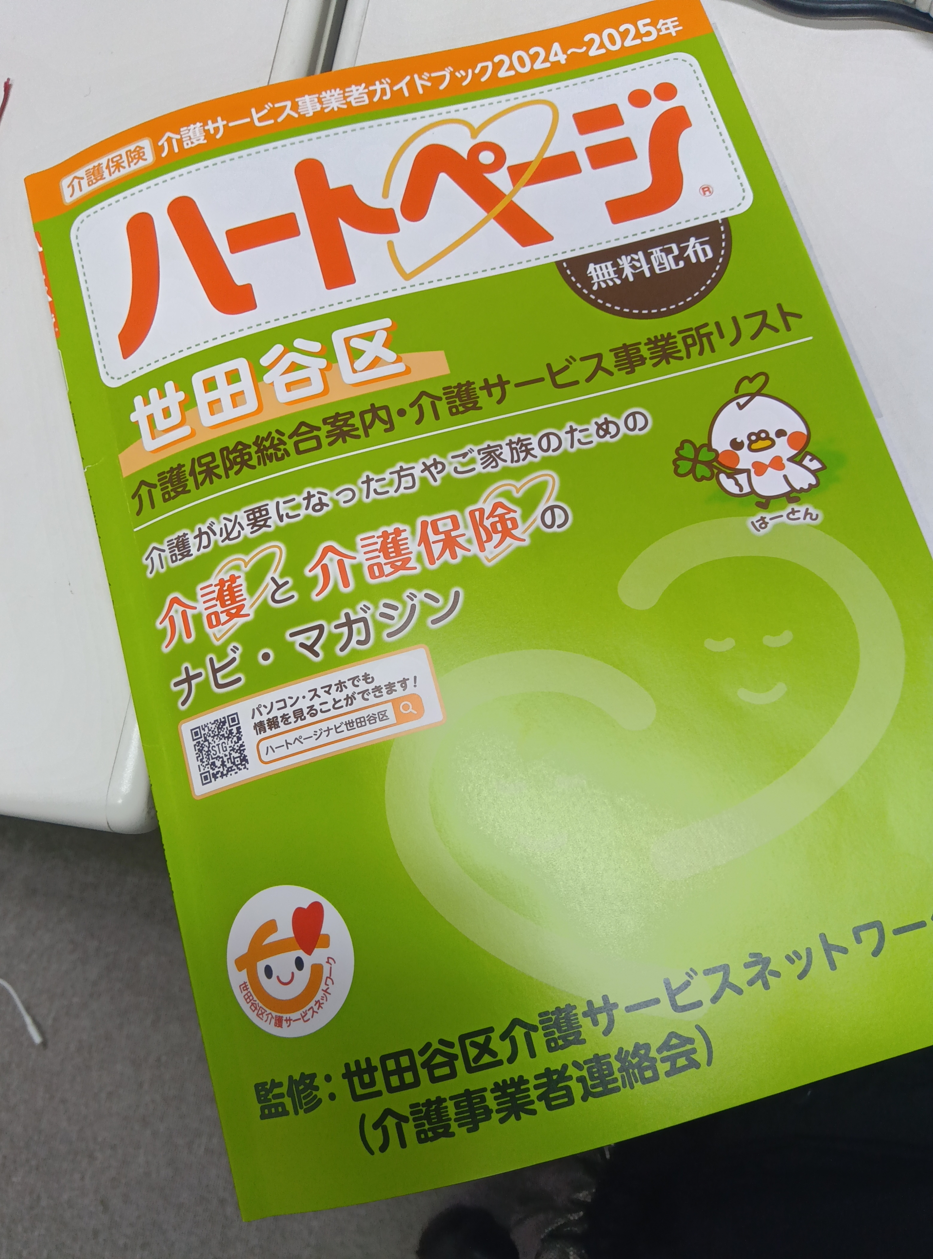 FKmrya♡ページ 喜多見居宅】「ハートページ」世田谷区 2024～2025年度