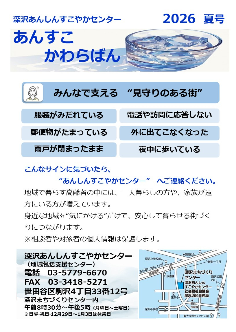 深沢包括】あんすこかわらばん夏号（広報紙）｜福祉・介護・支援 社会