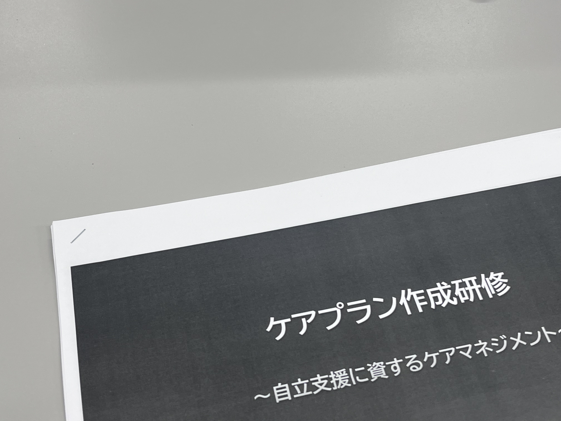 ケアプラン研修