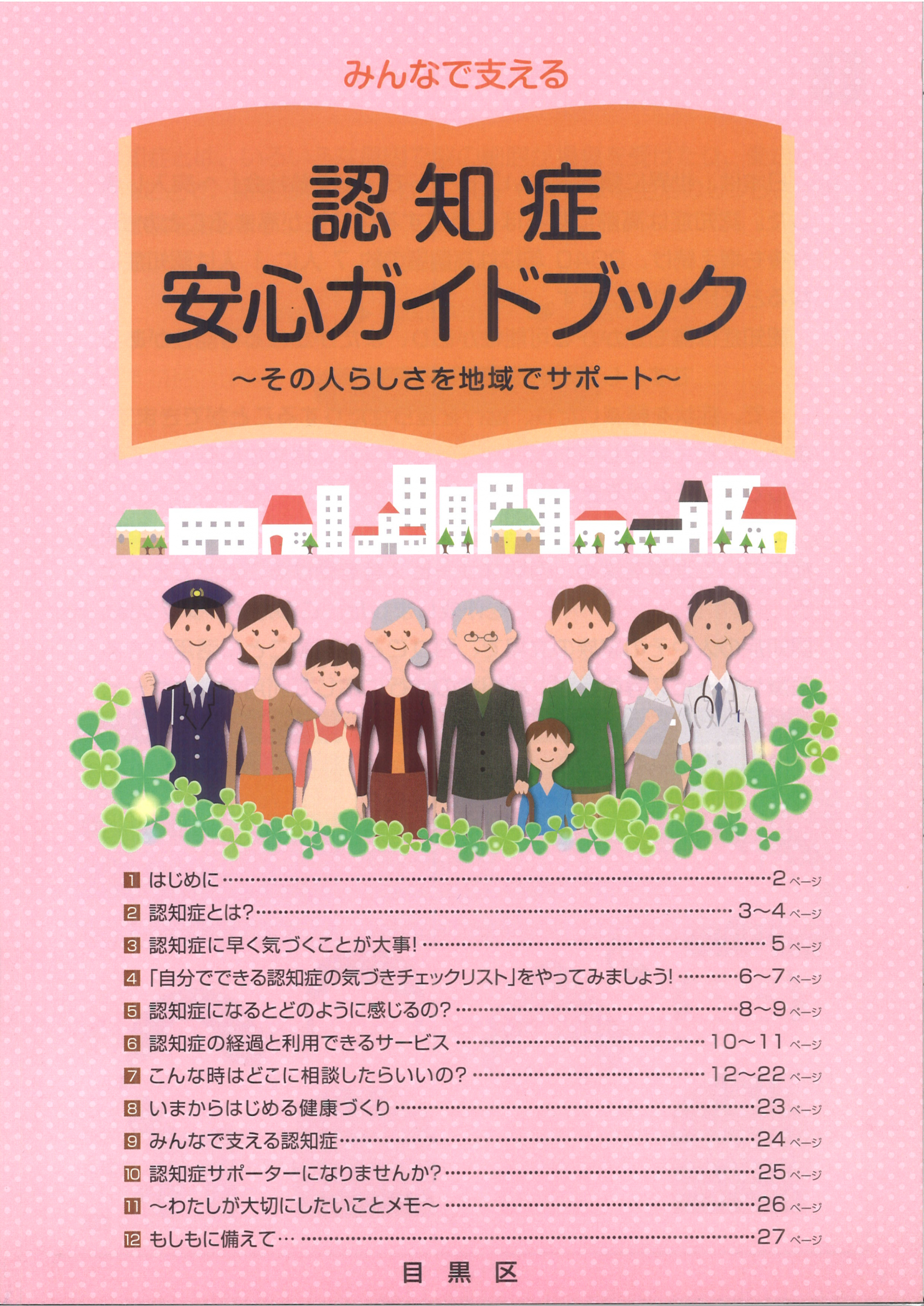 目黒区中央包括】令和7年度「認知症安心ガイドブック」がでました 