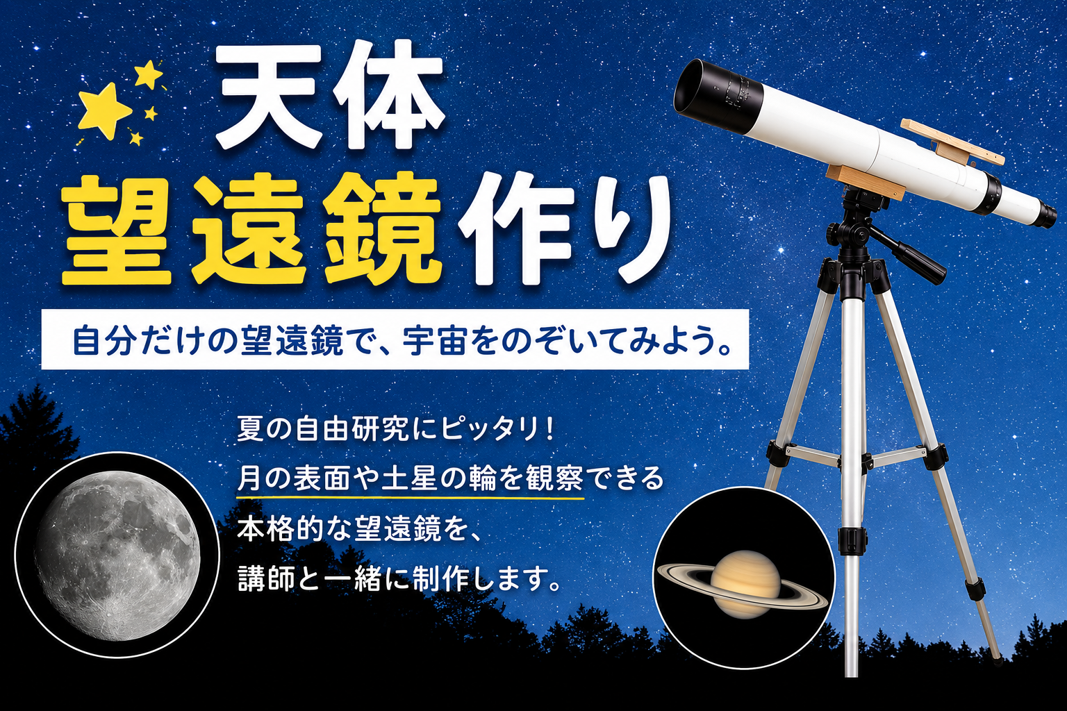 夏休みの自由研究に迷っているアナタへ 天体望遠鏡を作ろう‼｜福祉 