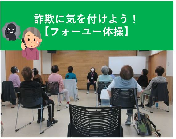 詐欺に気を付けよう！【フォーユー体操】｜福祉・介護・支援 社会福祉