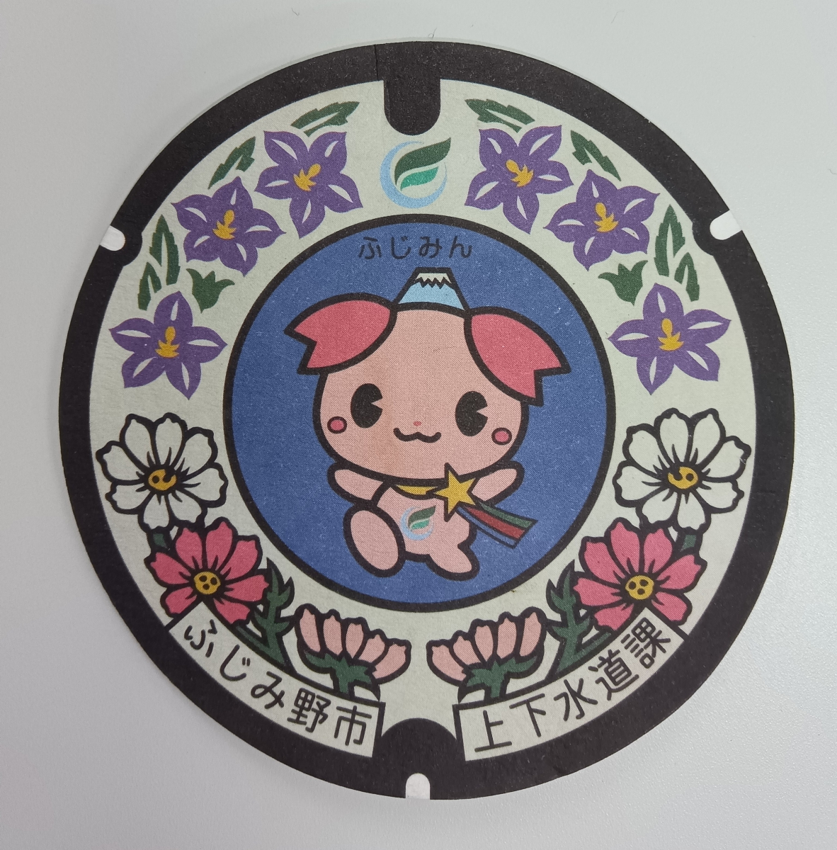 ふじみん