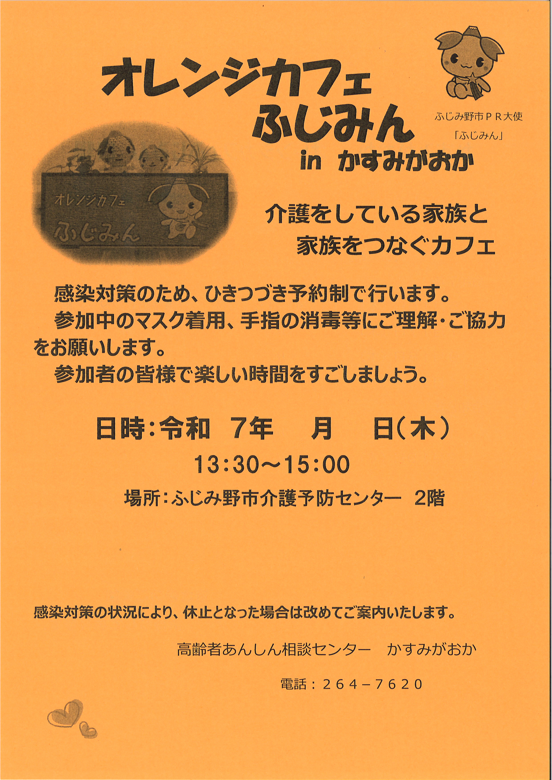 かすみがおか包括】5月16日（木） 第1回オレンジカフェふじみんを