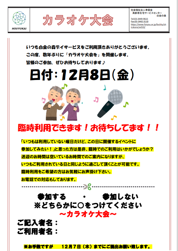 待ちに待ったカラオケ大会のお知らせ！｜福祉・介護・支援 社会福祉