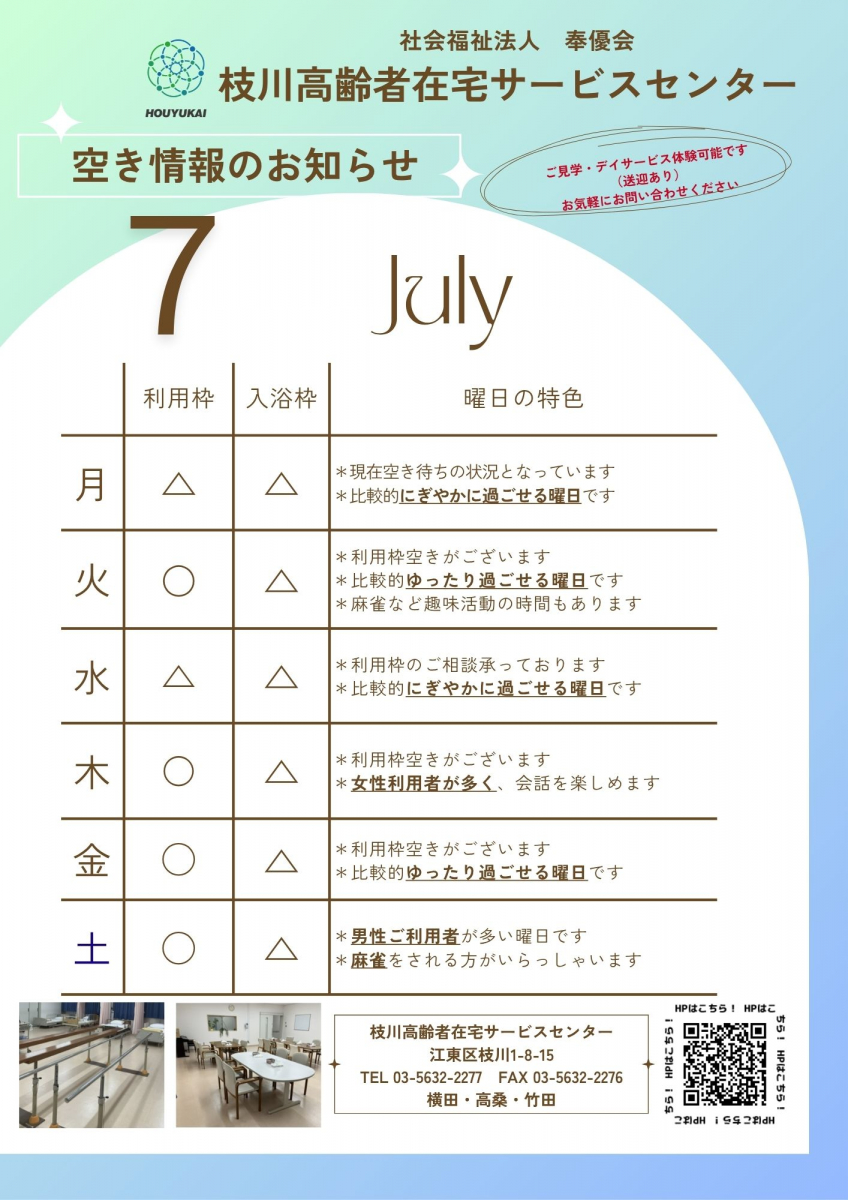 枝川デイ】7月空き情報のお知らせ｜福祉・介護・支援 社会福祉法人 奉