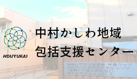 中村かしわ地域包括支援センター