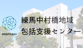 中村橋地域包括支援センター