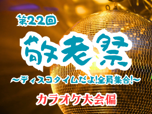 カラオケ