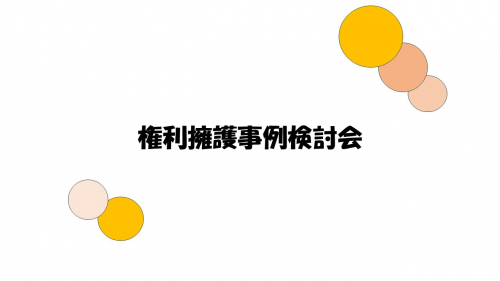 第1回権利擁護事例検討会