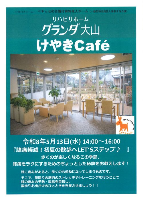 けやきカフェ5月