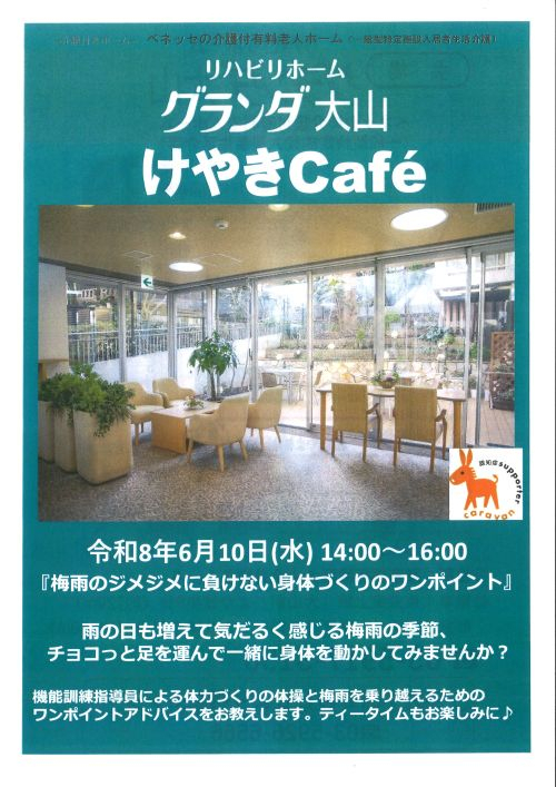 けやきカフェ6月