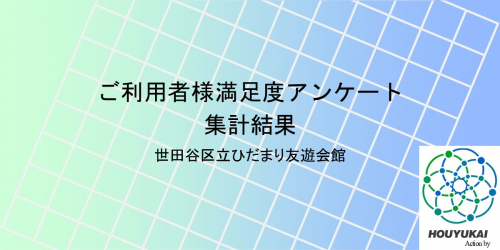 ご利用者満足度アンケート結果