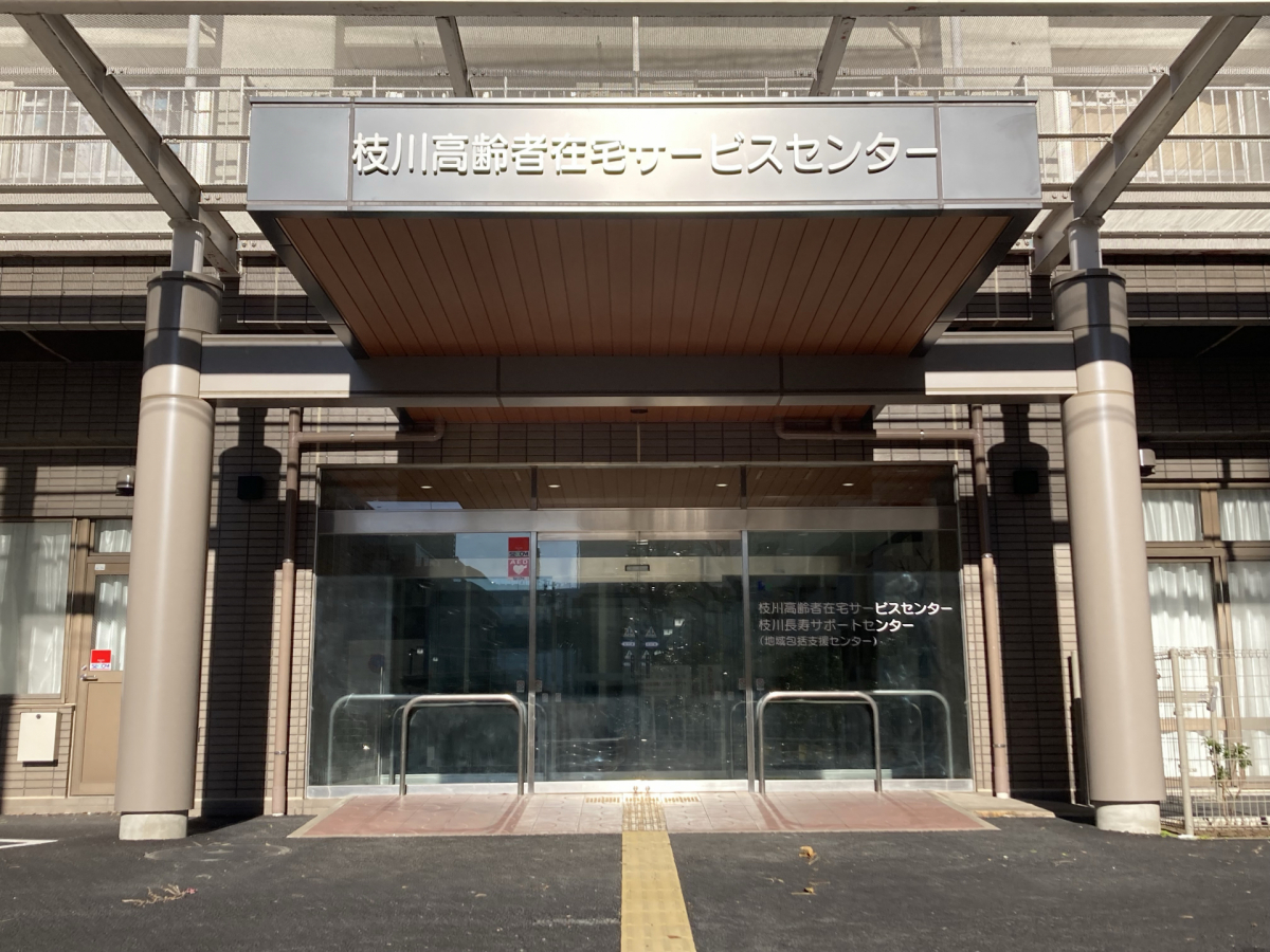 枝川高齢者在宅サービスセンター